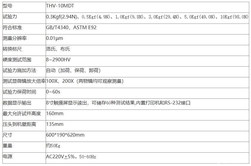 THV-10MDT自动转塔数显维氏硬度计