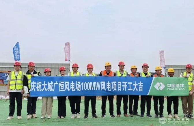 大城广恒风电场100MW风电项目正式破土动工
