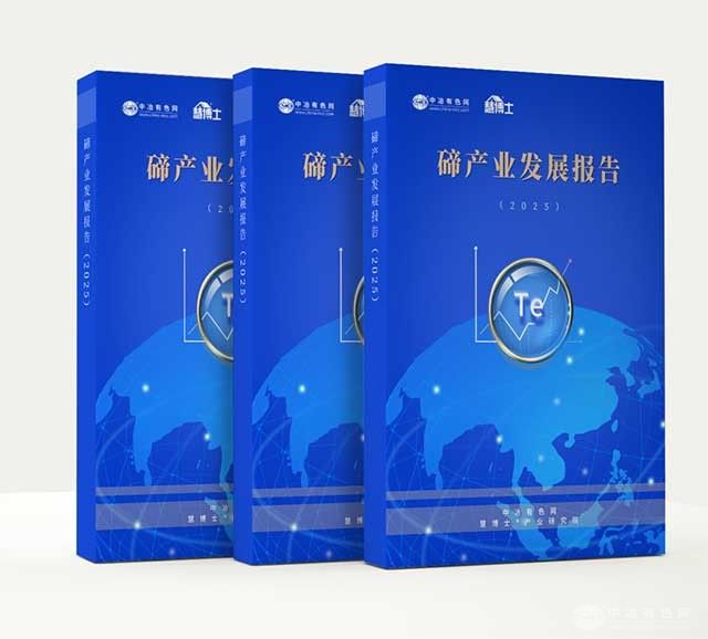 重磅发布|《碲产业报告2025》助力中国碲产业在全球化竞争中实现从“跟跑”到“领跑”的跨越