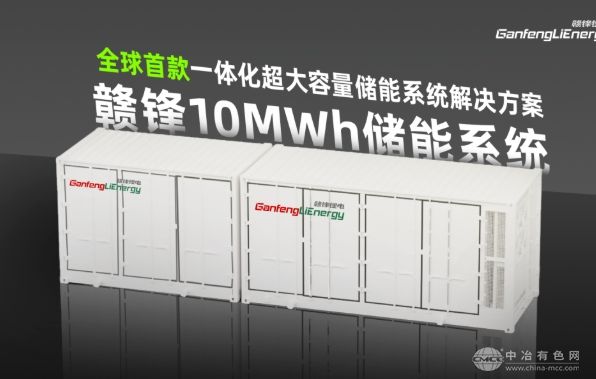 赣锋推出10MWh储能集装箱新品，占地面积缩减34%，单位面积能量密度增长52%