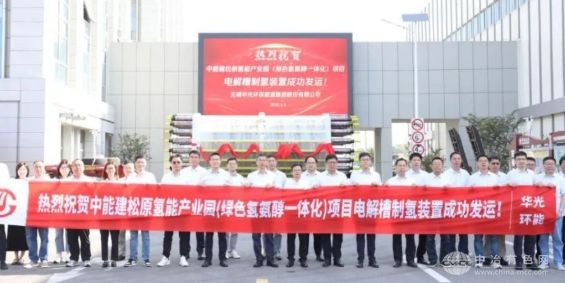 华光环能电解水制氢关键进展：全球最大绿氢氨醇一体化项目核心设备顺利发运