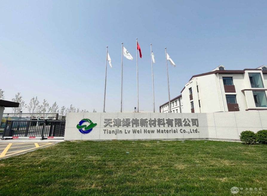 锂盐新材料生产基地落成 绿伟获准氢氧化锂规模化生产