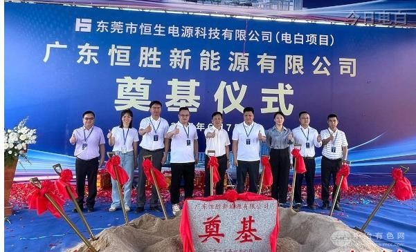 恒生电源广东电白项目奠基  镍钴锂回收率高达95%