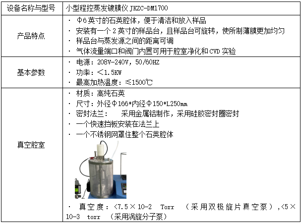 JKZC-DM1700型程控蒸发镀膜仪