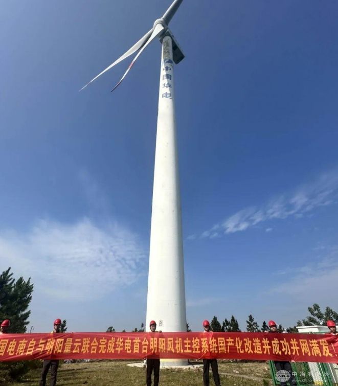 量云能源与国电南自合作，华电明阳风机主控国产化首台改造成功落地
