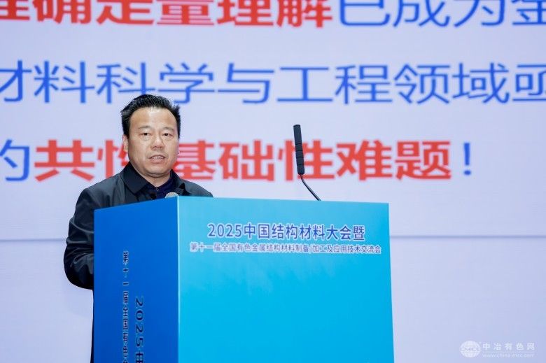 2025中国结构材料大会暨第十一届全国有色金属结构材料制备/加工及应用技术交流会 现场照片