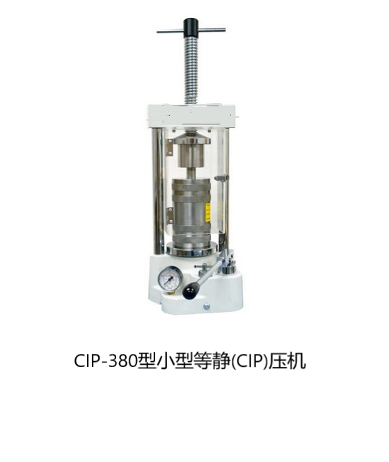 CIP-380型小型冷等静（CIP）压机