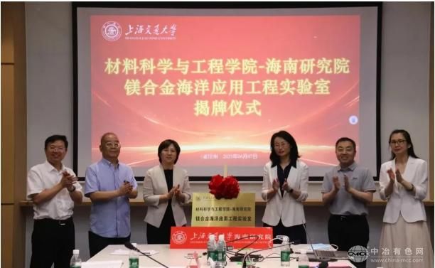 上海交大携手海南研究院 镁合金海洋应用工程实验室启航