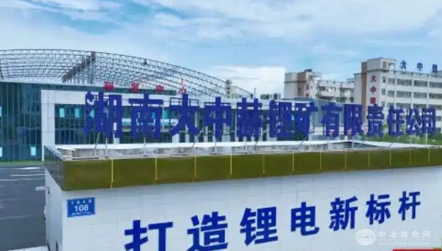湖南大中赫锂矿公司：创新锂渣无害化提锂技术攻克行业难关
