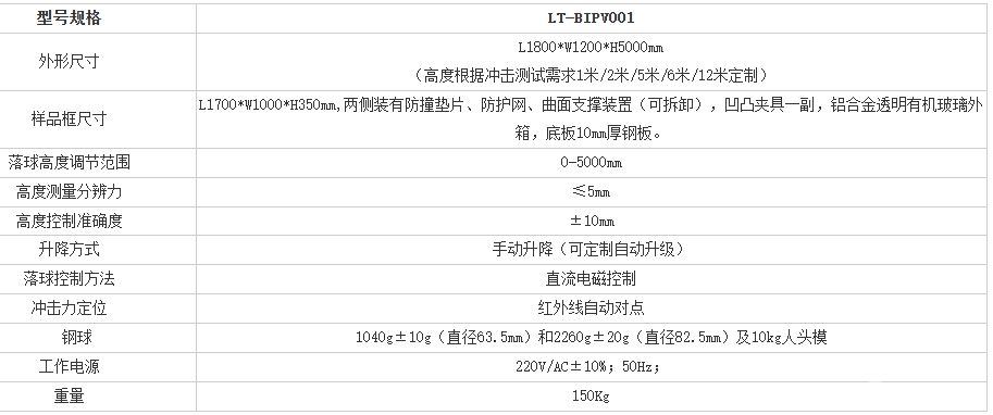 LT-BIPV001型落球冲击力试验机