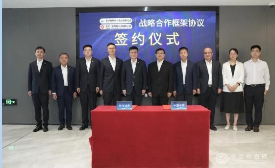 中国有研携手东方证券 共启战略合作新篇章