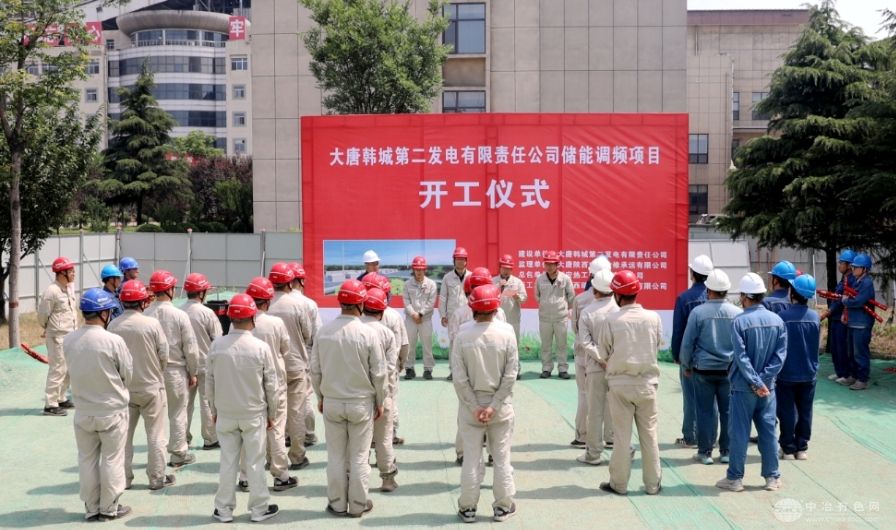 大唐韩城第二发电公司：10MW混合储能调频项目正式启动
