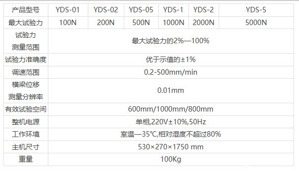 YDS-5KN系列数显电子拉力试验机（单柱）