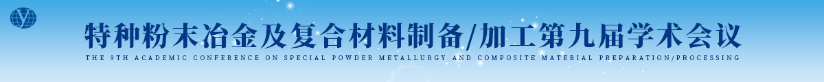 特种粉末冶金及复合材料制备/加工第九届学术会议