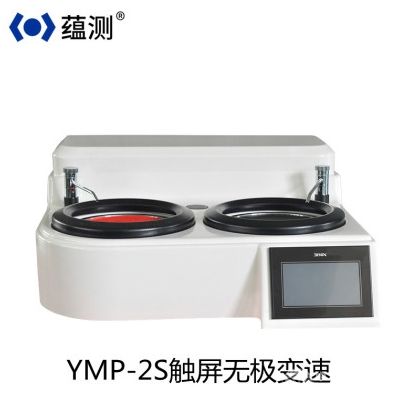 YMP-2S触屏双盘双控金相磨抛机
