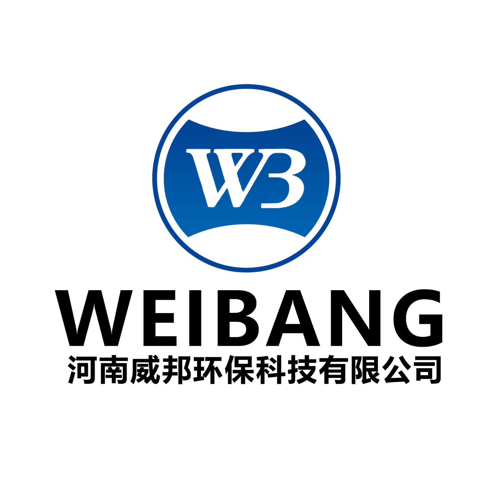河南威邦环保科技有限公司