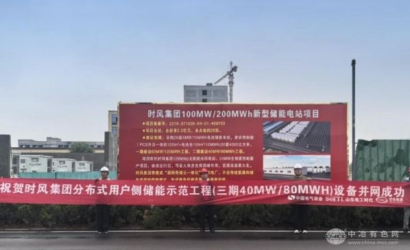 时风集团分布式储能项目40MW/80MWh成功并网