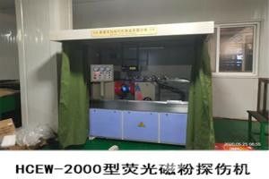荧光磁粉探伤机