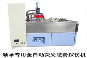 轴承专用全自动荧光磁粉探伤机