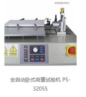 全自动卧式荷重试验机 PS-3205S
