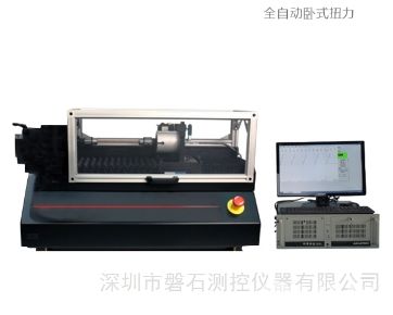 全自动卧式扭力试验机 PS-3206S