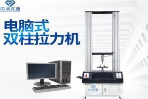 电脑式双柱拉力试验机