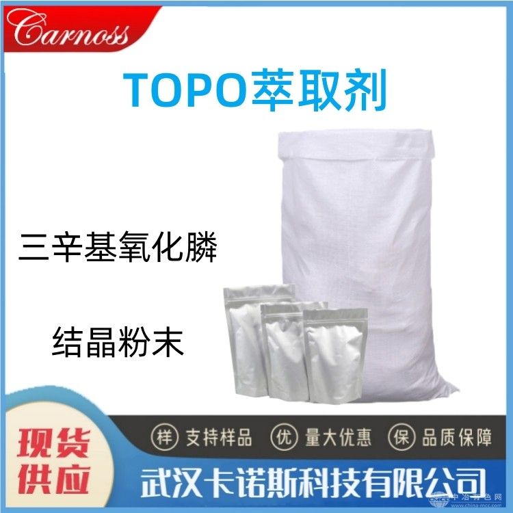 TOPO萃取剂