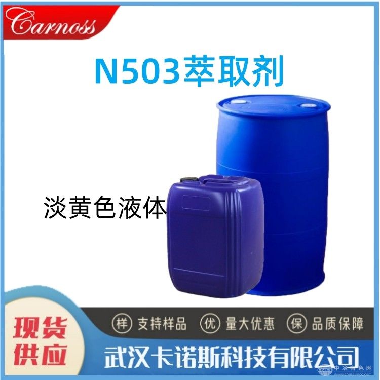 N503萃取剂