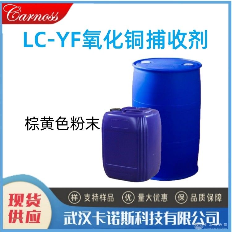 LC-YF氧化铜捕收剂