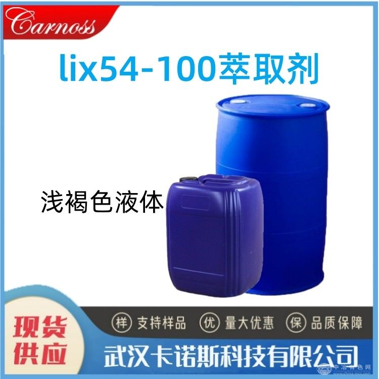 lix54-100萃取剂