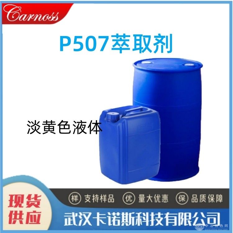P507萃取剂