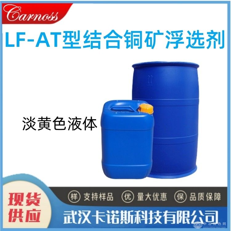 LF-AT型结合铜矿浮选剂