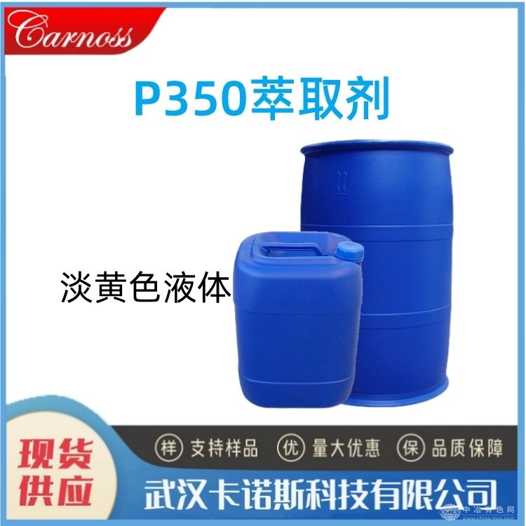 P350萃取剂