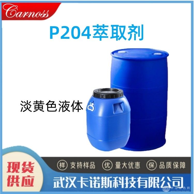 P204萃取剂