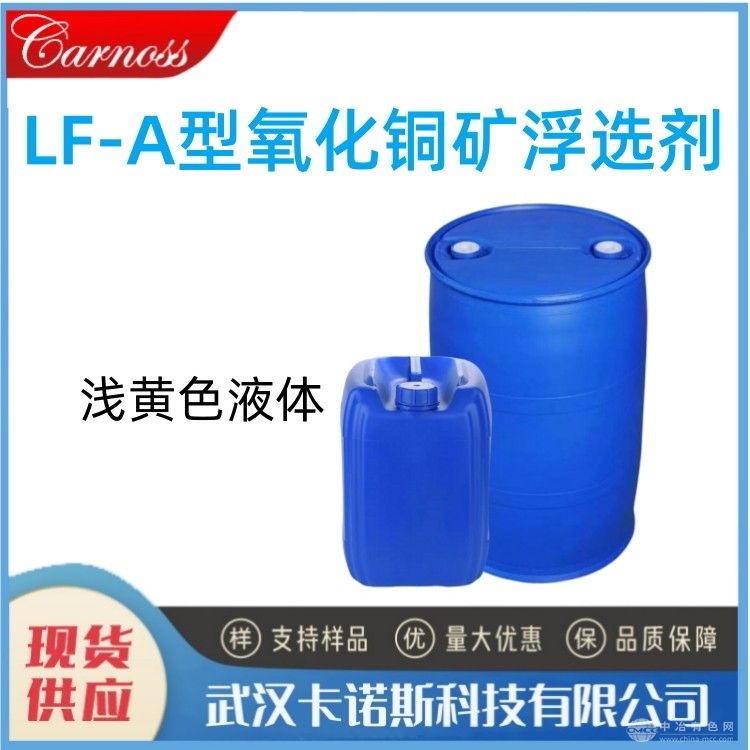 LF-A型氧化铜矿浮选剂