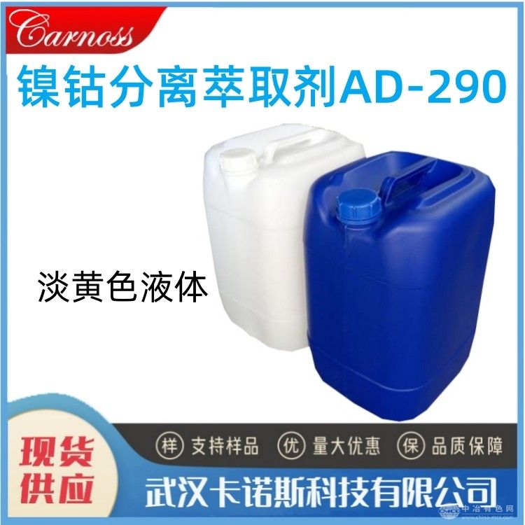 镍钴分离萃取剂AD-290