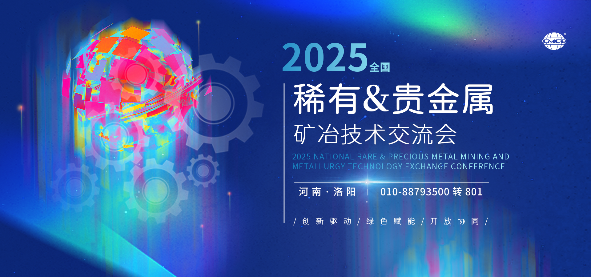 2025全国稀有&贵金属矿冶技术交流会