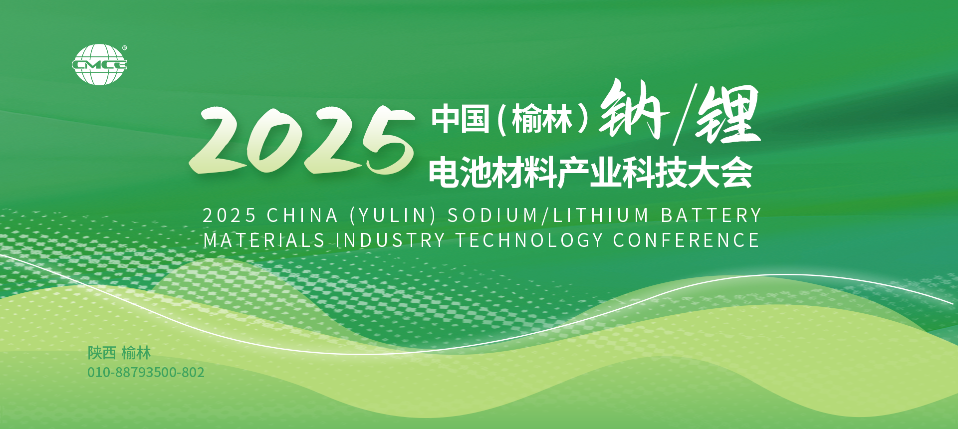 2025中国（榆林）钠/锂电池材料产业科技大会