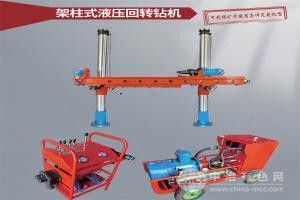 矿用架柱式液压回转钻机