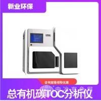 总有机碳TOC分析仪