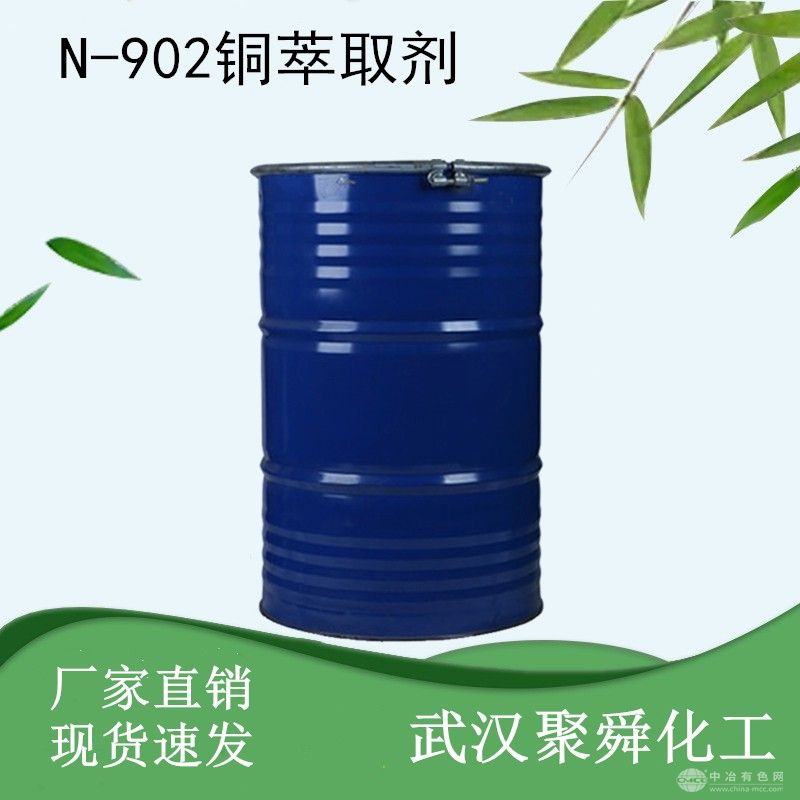 N-902铜萃取剂 混合矿及其他金属冶炼