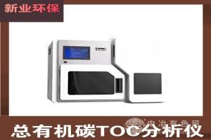 总有机碳TOC分析仪