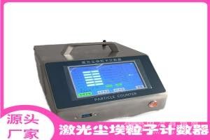 激光尘埃粒子计数器