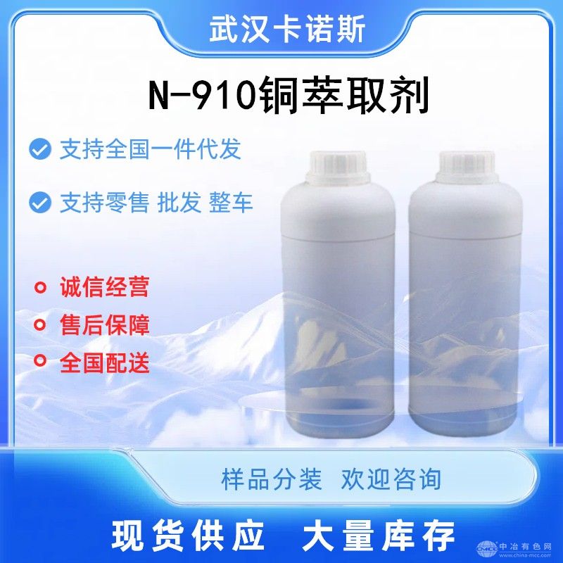 N-910铜萃取剂 水溶性萃取剂