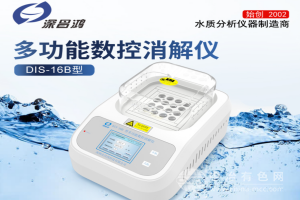 多功能数控消解仪