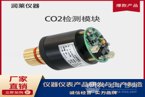 红外CO2气体分析模组