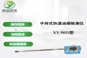 手持式快速油烟检测仪