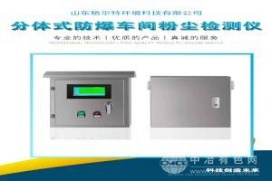 分体式防爆粉尘仪