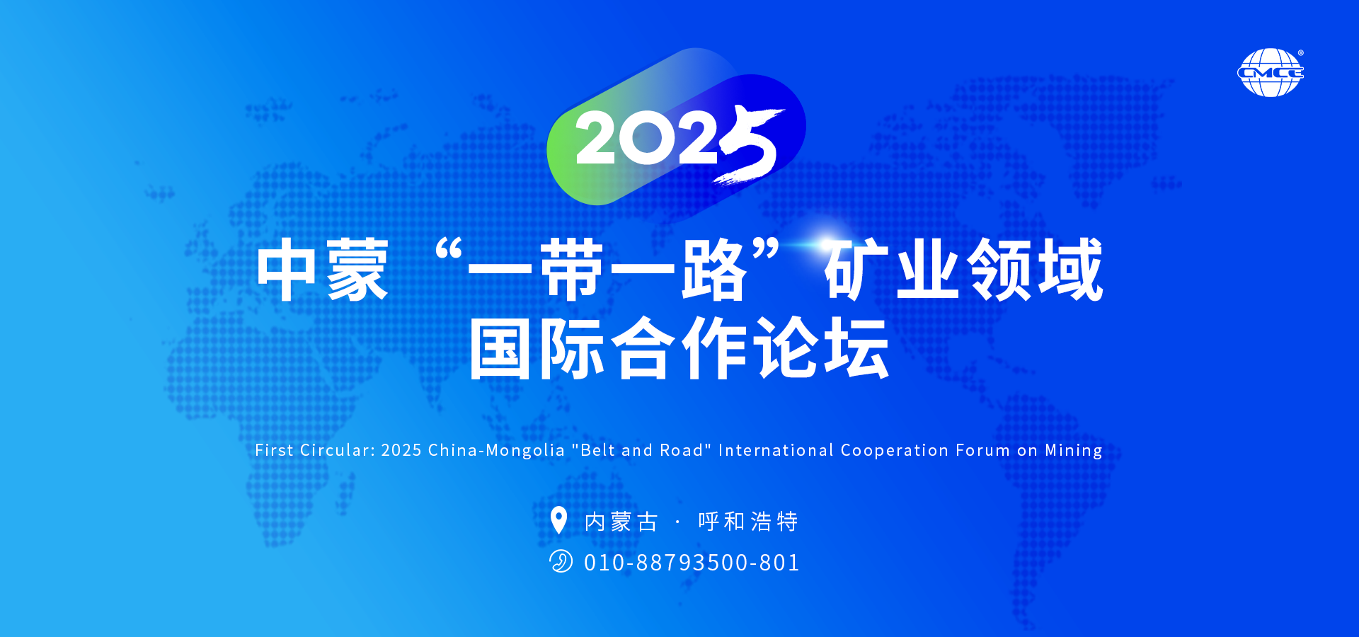 2025中蒙“一带一路”矿业领域国际合作论坛