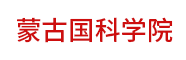 蒙古国科学院